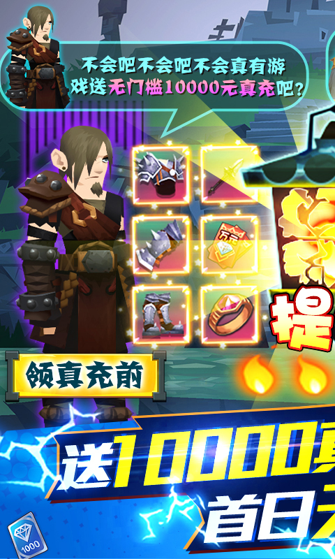 勇士闖魔窟送三萬真充