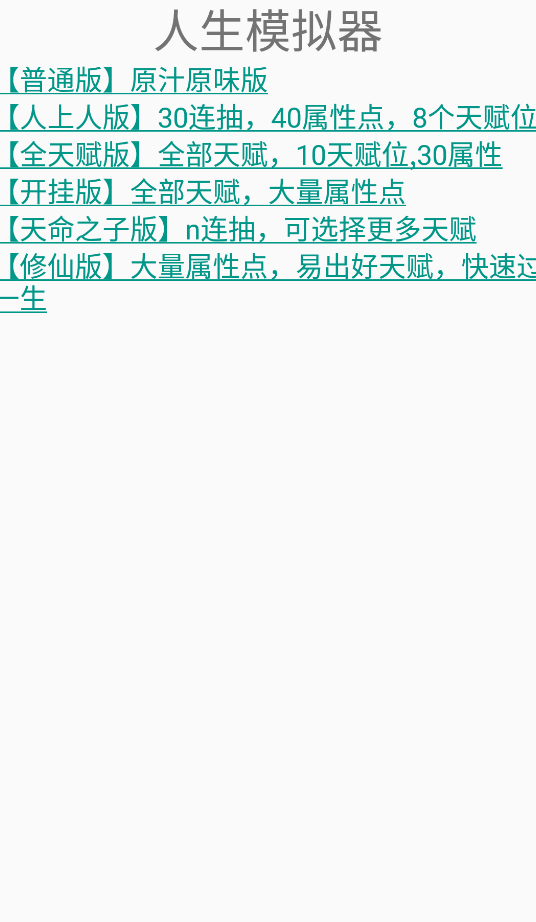 人生模擬器全版本合集