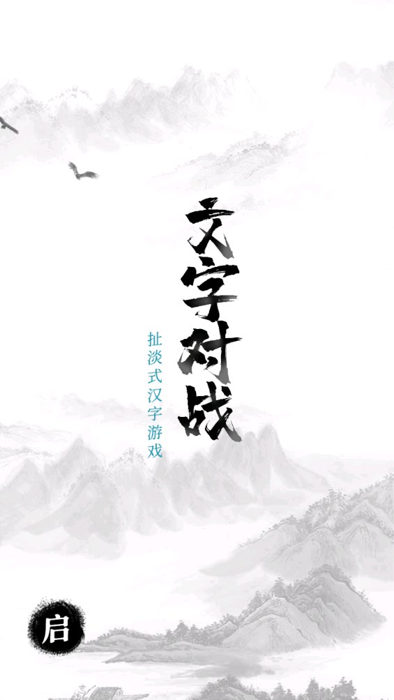 文字對戰(zhàn)游戲正式版
