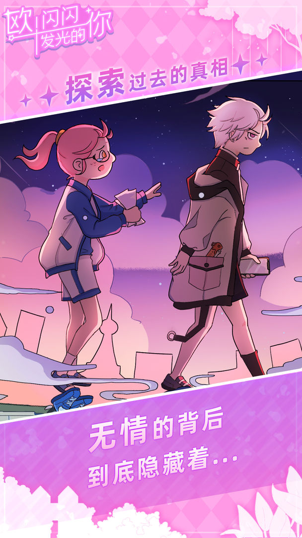 歐閃閃發(fā)光的你免廣告獎勵版
