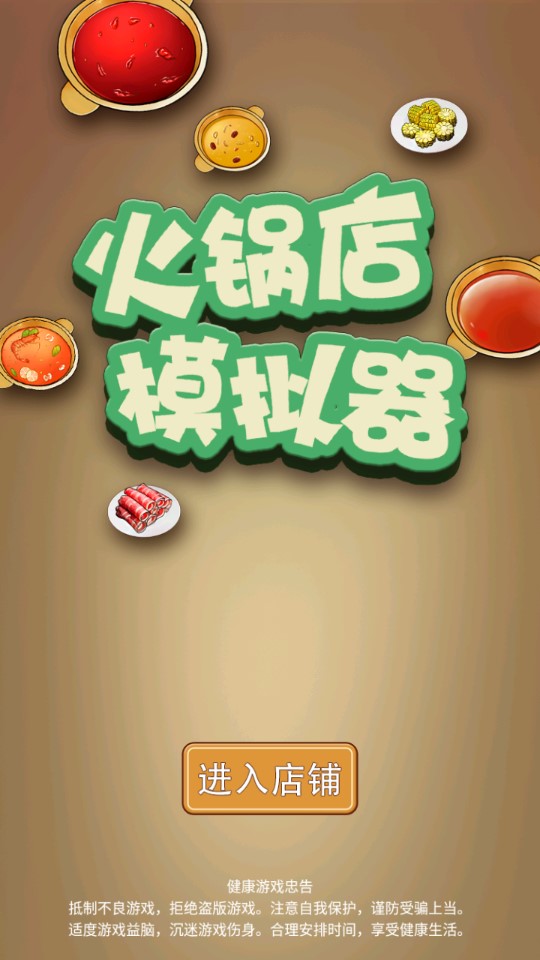 火鍋店模擬器無限版