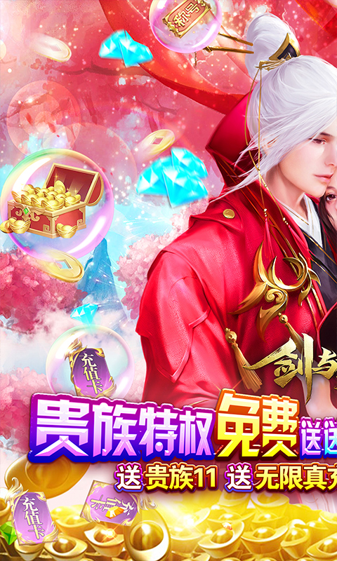 劍與契約0氪豪華版
