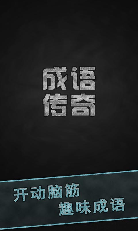 成語(yǔ)傳奇官方版