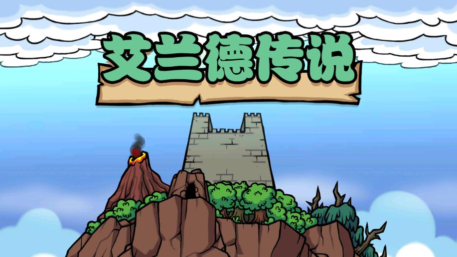 艾蘭德傳說(shuō) 漢化版