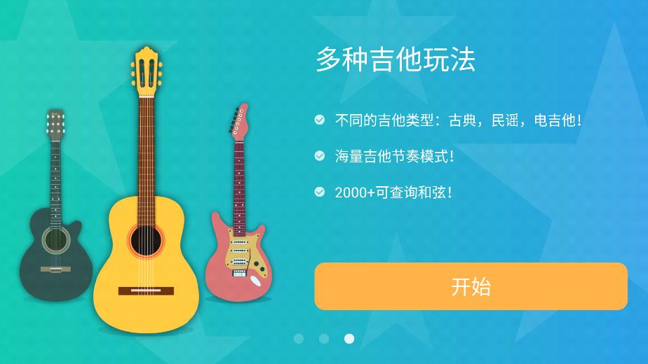 指尖吉他模擬器體驗(yàn)版