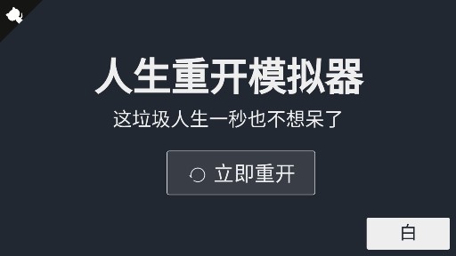 人生重開模擬器普通版改版