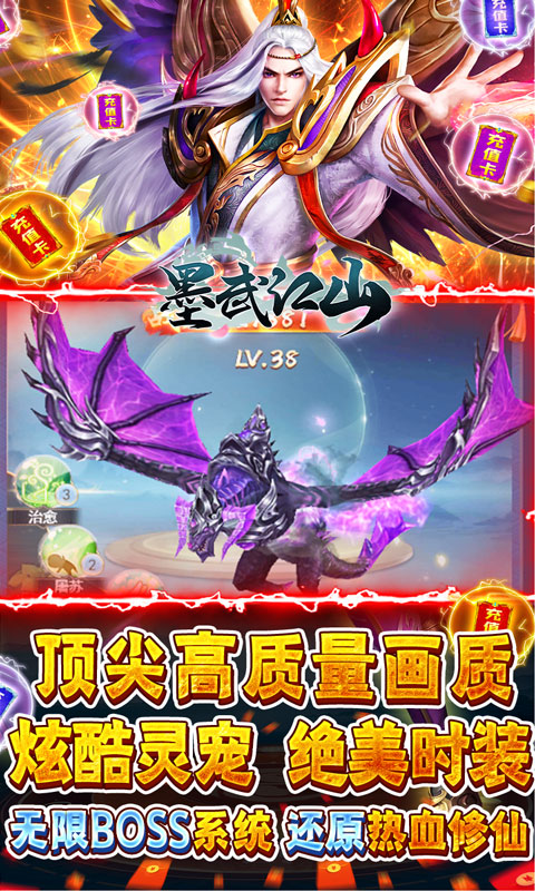 墨武江山真充無限送版