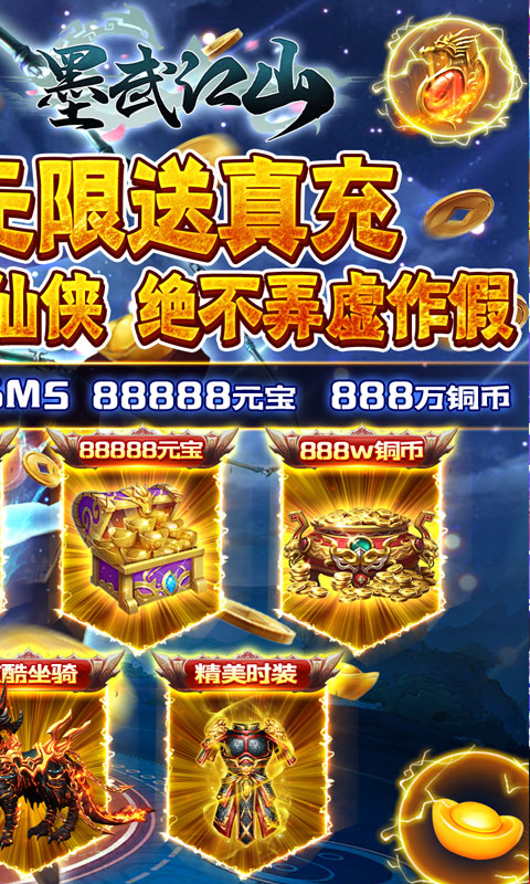 墨武江山真充無限送版