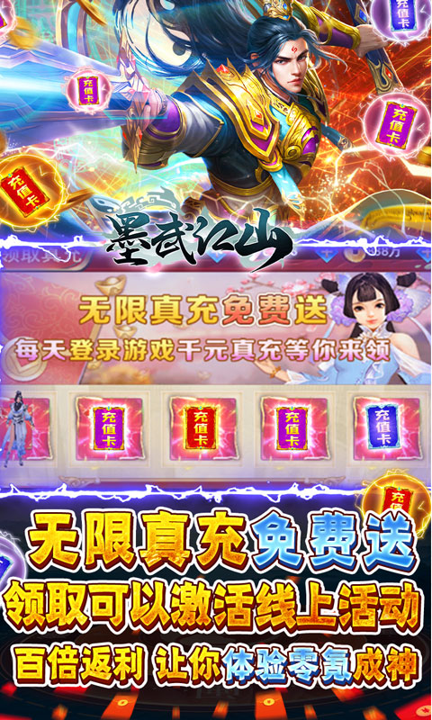 墨武江山真充無限送版
