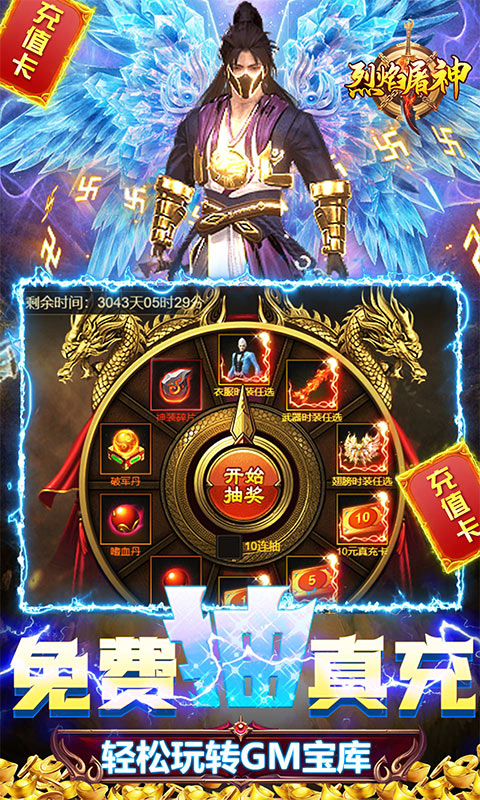 烈焰屠神策劃真充版