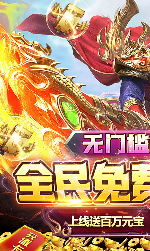 烈焰屠神策劃真充版