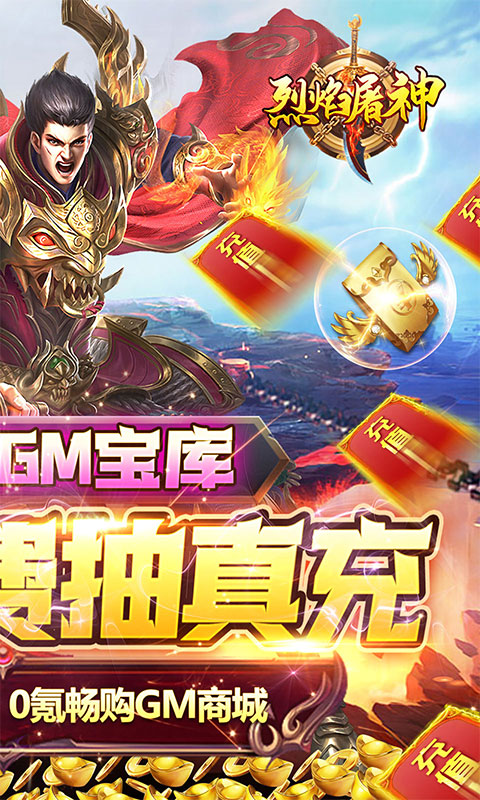 烈焰屠神策劃真充版