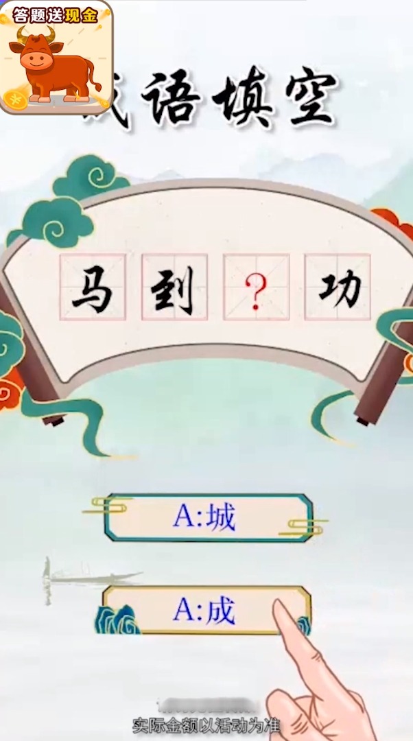 成語挑戰(zhàn)贏現(xiàn)金版