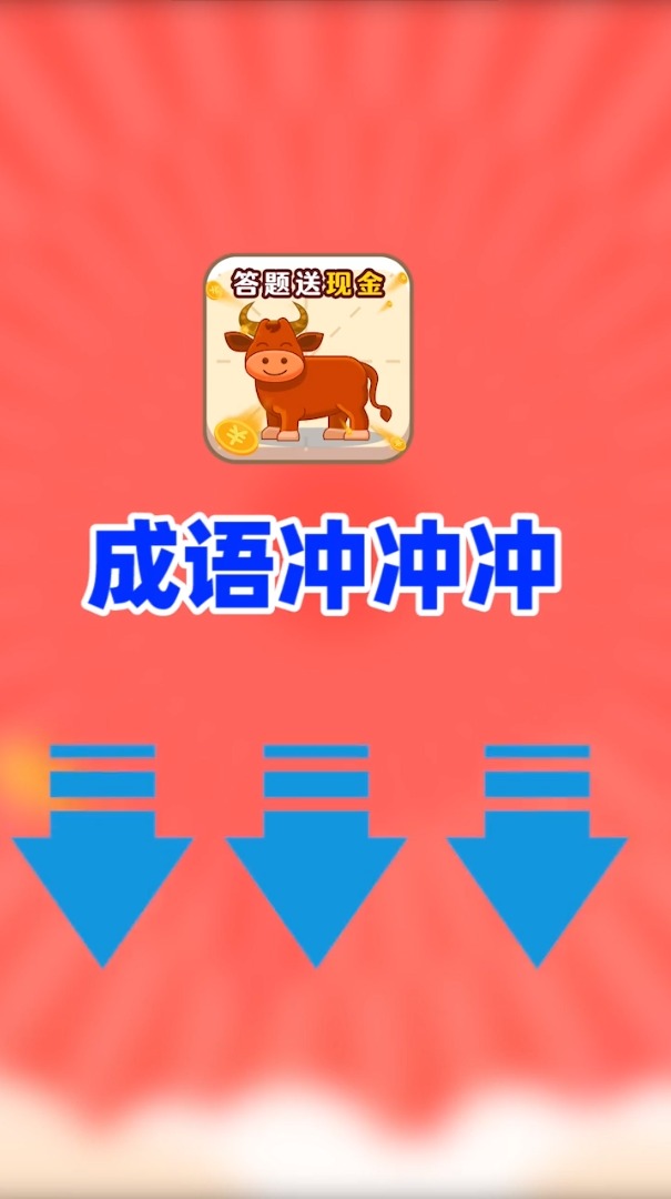 成語挑戰(zhàn)贏現(xiàn)金版