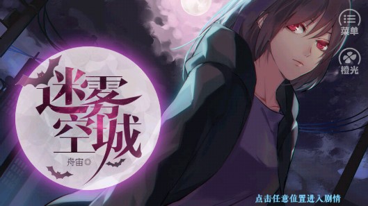 迷霧空城完整版破解版
