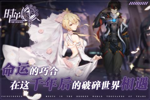 時(shí)逆手游新版本