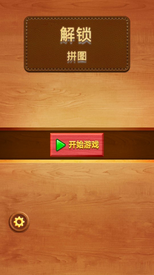 智力木板挑戰(zhàn)游戲正版