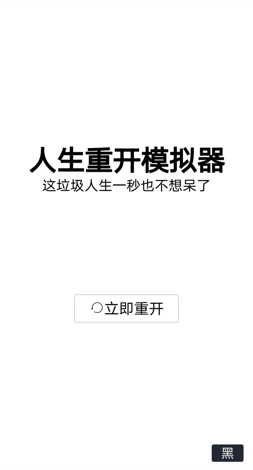人生重開模擬器破解版