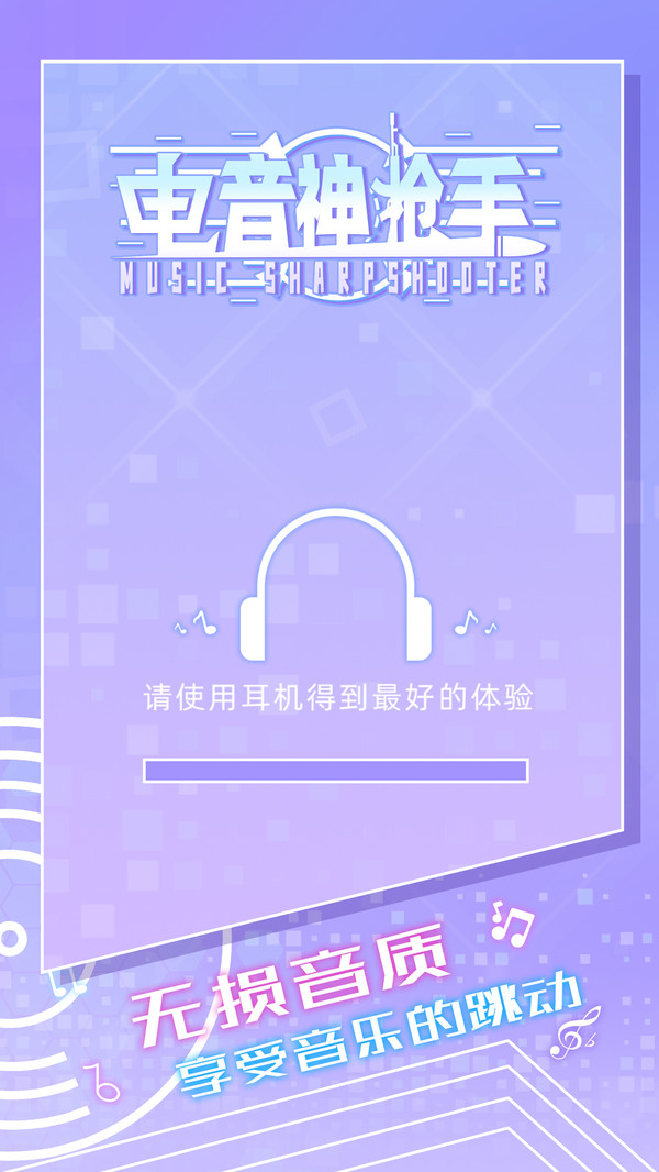 電音神槍手正版手游