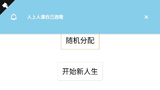 人生重啟模擬器：人上人版