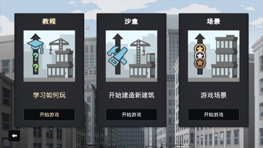 摩天大樓打造記破解版