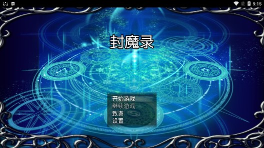 封魔錄修改版