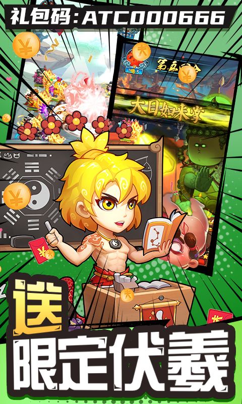 作妖計0.1折送伏羲刪測版