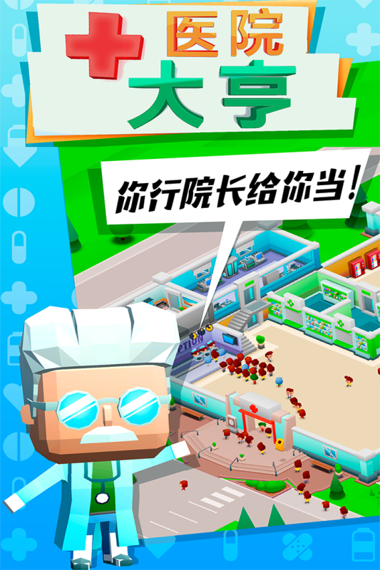 醫(yī)院大亨游戲新版本