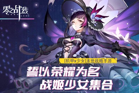 零之戰(zhàn)線手游更新版