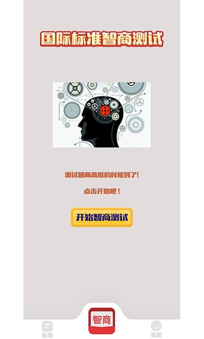 我的智商超高游戲安卓版