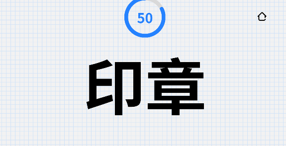 比手畫腳正版手游