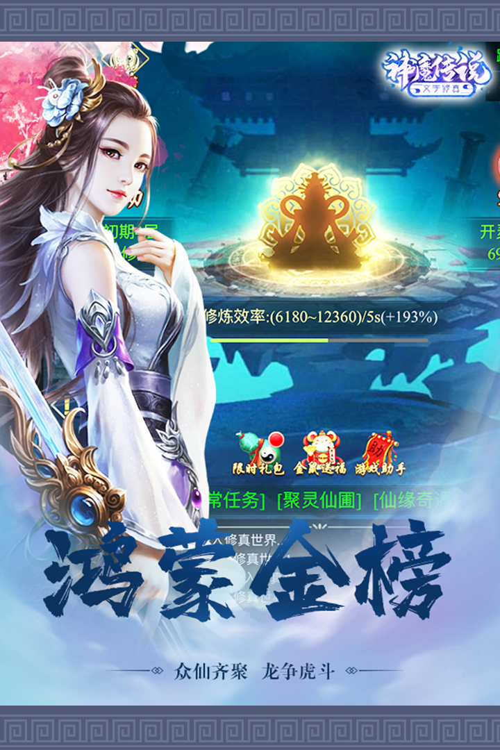 神魔傳說修真手游
