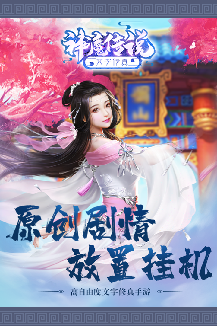 神魔傳說修真手游