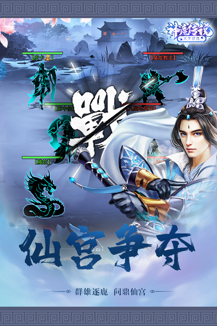 神魔傳說修真手游