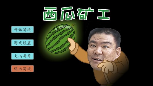 西瓜礦工官方版