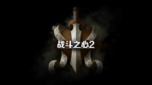 戰(zhàn)斗之心2修改版