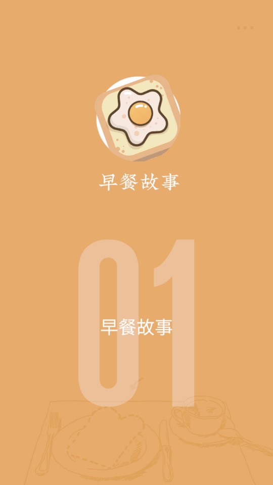 早餐故事游戲正式版