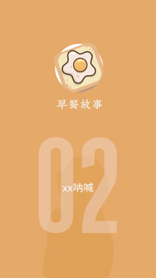 早餐故事游戲正式版