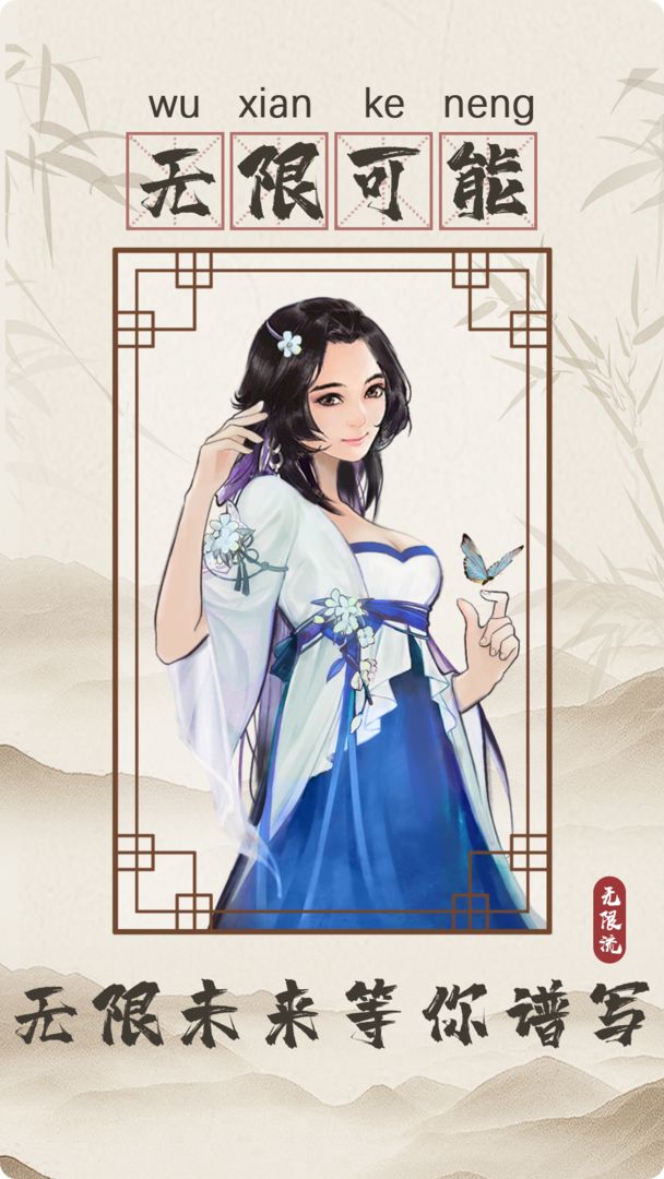 無限流修仙模擬器最新版