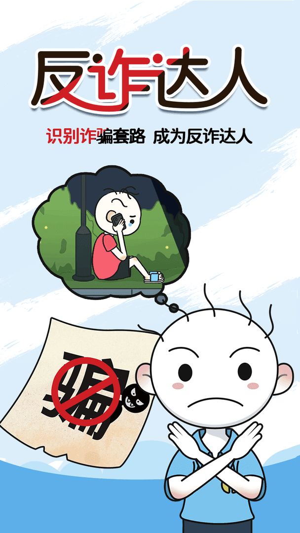 反詐達(dá)人游戲安卓版