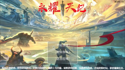 永耀天紀手游安卓版