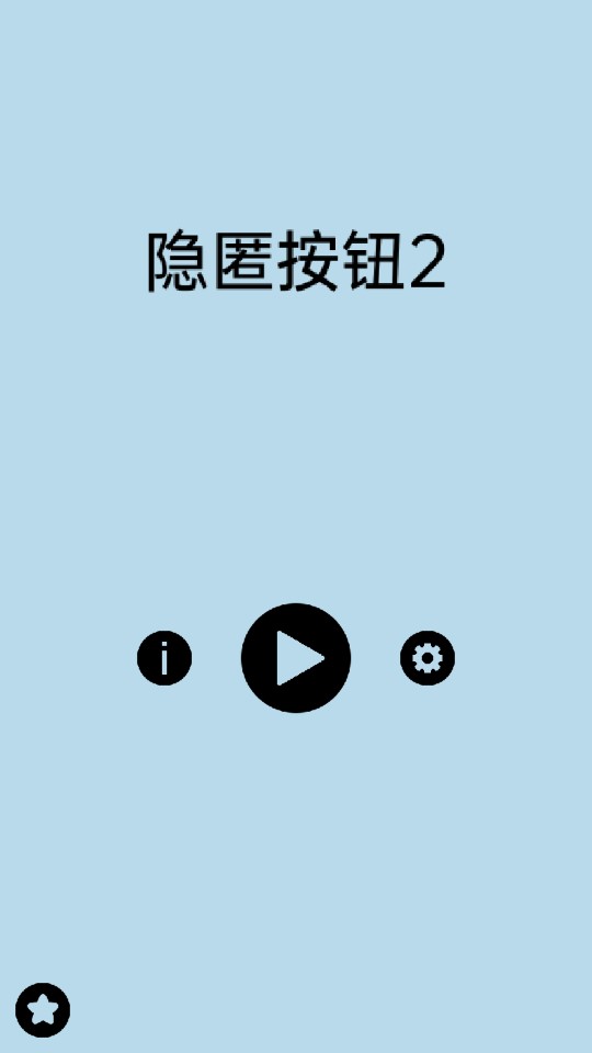 隱匿按鈕2正式版