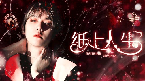 紙上人生無限版