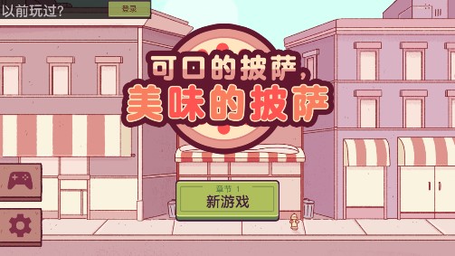 美味披薩破解版