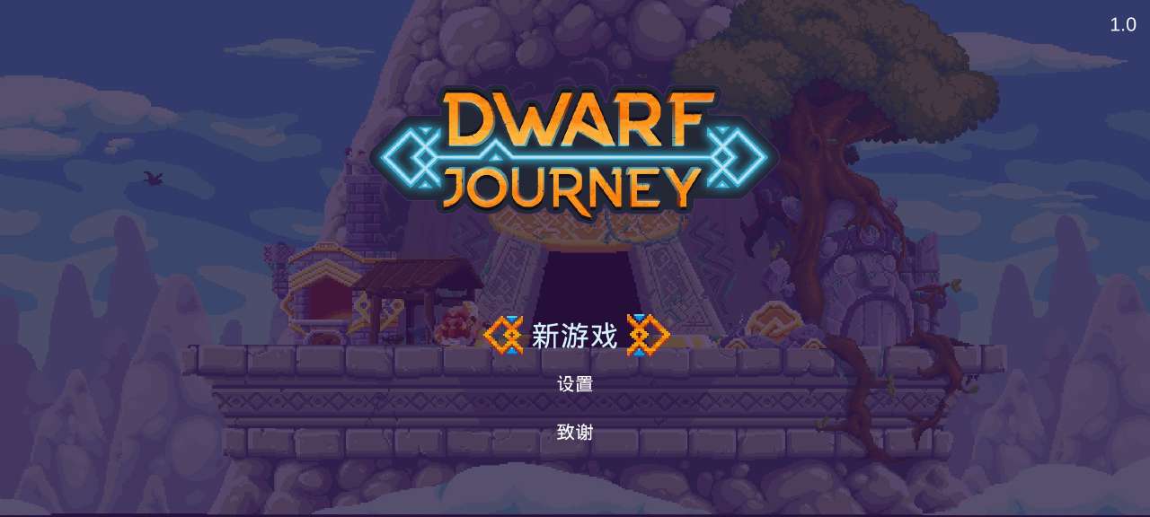 矮人之旅中文版本