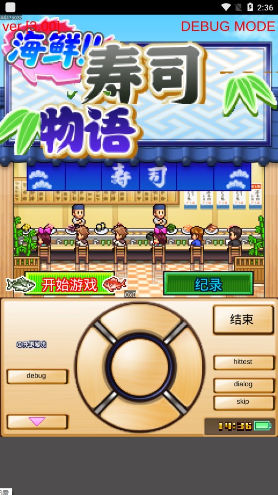 海鮮壽司物語(yǔ)調(diào)試版