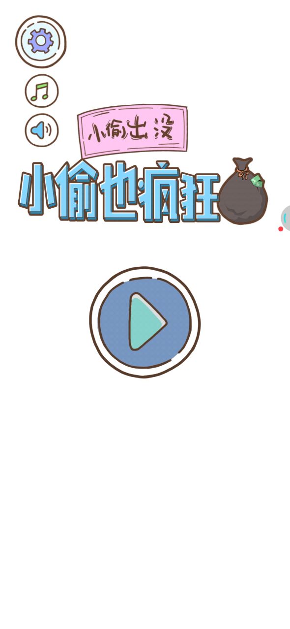 瘋狂小偷安卓版