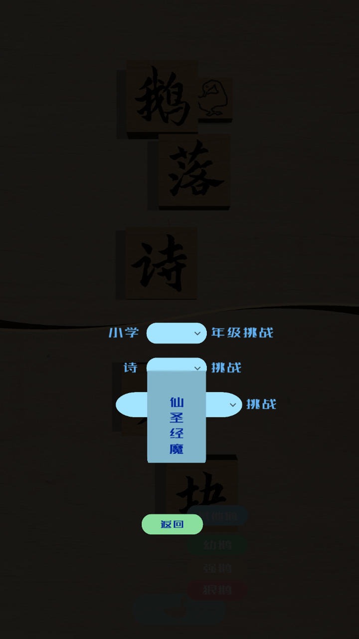 鵝落詩方塊正版手游