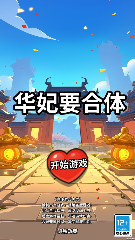 華妃合體游戲官方版