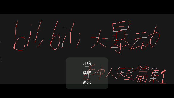 bilibili官方大暴動